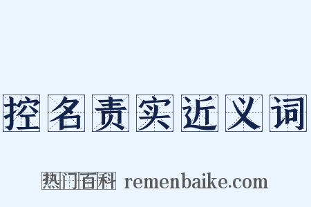 控名责实近义词是什么意思的图片